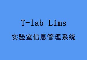 实验室信息管理系统T-lab Lims